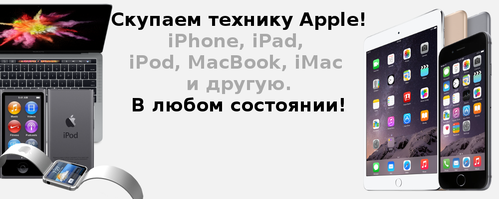 Как покупать бу технику apple